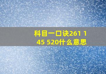 科目一口诀261 145 520什么意思